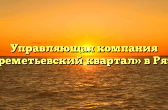 Управляющая компания «Шереметьевский квартал» в Рязани