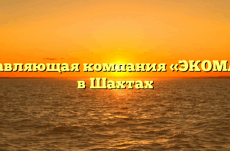 Управляющая компания «ЭКОМАШ» в Шахтах