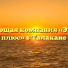 Управляющая компания «Энергетик плюс» в Талакане