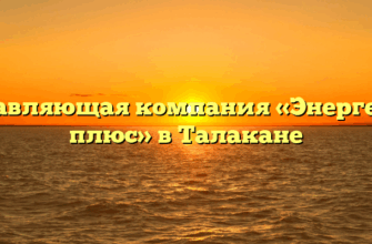 Управляющая компания «Энергетик плюс» в Талакане