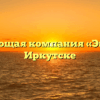 Управляющая компания «Энергия» в Иркутске