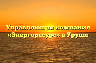 Управляющая компания «Энергоресурс» в Уруше
