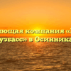 Управляющая компания «Южный Кузбасс» в Осинниках