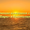 Управляющая компания «Южный Парк» в Подольске