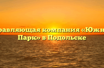 Управляющая компания «Южный Парк» в Подольске