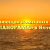 Управляющая компания «ЯЛТА ПАНОРАМА» в Ялте