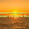 Управляющая компания «Ямская Слобода» в Старом Осколе