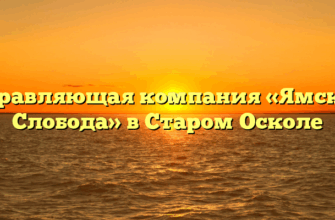 Управляющая компания «Ямская Слобода» в Старом Осколе