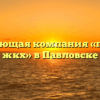Управляющая компания «павловск жкх» в Павловске