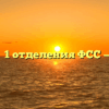 Филиал № 1 отделения ФСС — Тюмень
