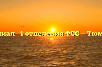 Филиал № 1 отделения ФСС — Тюмень