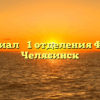 Филиал № 1 отделения ФСС — Челябинск