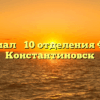 Филиал № 10 отделения ФСС — Константиновск
