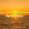 Филиал № 14 отделения ФСС — Орловский