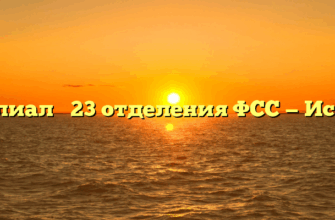 Филиал № 23 отделения ФСС — Истра