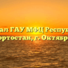 Филиал ГАУ МФЦ Республики Башкортостан, г. Октябрьский