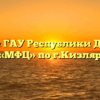 Филиал ГАУ Республики Дагестан «МФЦ» по г.Кизляр