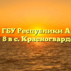 Филиал ГБУ Республики Адыгея А «МФЦ» №8 в с. Красногвардейском