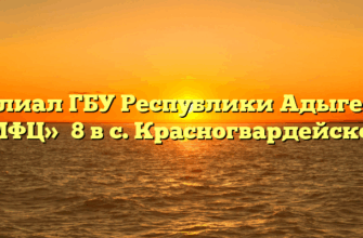 Филиал ГБУ Республики Адыгея А «МФЦ» №8 в с. Красногвардейском
