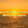 Филиал Краевого АУ Алтайского края «МФЦ» в с. Бурле