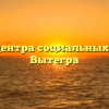 Филиал центра социальных выплат — Вытегра