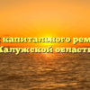 Фонд капитального ремонта Калужской области