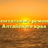Фонд капитального ремонта МКД Алтайского края
