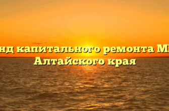 Фонд капитального ремонта МКД Алтайского края