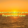 Фонд капитального ремонта в Пермском крае