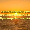 Фонд капитального ремонта многоквартирных домов Приморского края