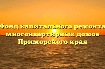 Фонд капитального ремонта многоквартирных домов Приморского края
