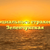 Фонд социального страхования — Зеленчукская