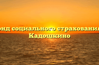 Фонд социального страхования — Кадошкино