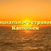 Фонд социального страхования — Каспийск