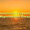 Фонд социального страхования — Мариинский Посад