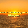 Фонд социального страхования — Моздок