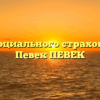 Фонд социального страхования — Певек ПЕВЕК