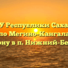 Центр ГАУ Республики Саха (Якутия) «МФЦ» по Мегино-Кангаласскому району в п. Нижний-Бестях