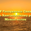 Центр ГАУ Республики Саха (Якутия) «МФЦ» по Хангаласскому району в п Мохсоголлох