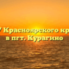 Центр ГБУ Красноярского края «МФЦ» в пгт. Курагино