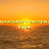 Центр социального обслуживания — Гдов