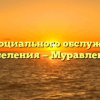 Центр социального обслуживания населения — Муравленко