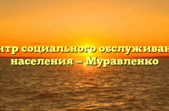 Центр социального обслуживания населения — Муравленко
