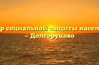 Центр социальной защиты населения — Долгоруково