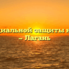 Центр социальной защиты населения — Лагань