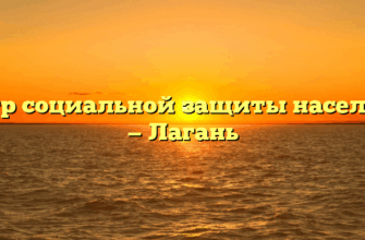 Центр социальной защиты населения — Лагань