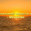 Центр социальной защиты населения — Объячево