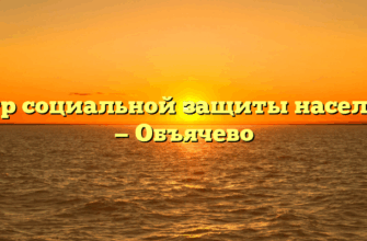 Центр социальной защиты населения — Объячево