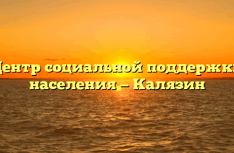 Центр социальной поддержки населения — Калязин