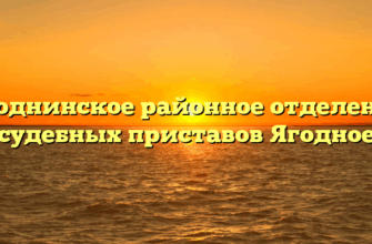 Ягоднинское районное отделение судебных приставов Ягодное